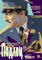 Фильм Фильм Подлец (2017)