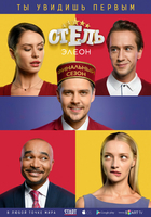 Фильм Отель Элеон 4 сезон (сериал 2018) 1 серия