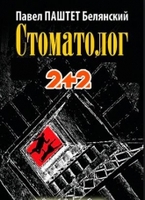 Фильм Стоматолог 20,21 серия (08.03.2018) 2+2