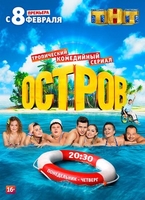 Фильм Остров 2 сезон 20 серия ТНТ