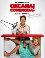 Фильм Ну здравствуй Оксана Соколова (2018)