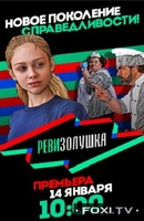 Фильм Ревизорро. Дети все выпуски Ревизолушка (25.03.2018)