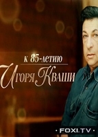 Фильм «Дар сердечный». Документальный фильм к 85-летию Игоря Кваши (04.02.2018)