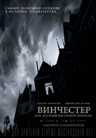 Фильм Фильм Винчестер. Дом, который построили призраки (2018)