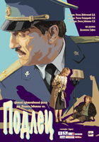 Фильм Подлец (фильм 2017)