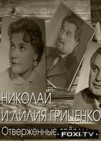 Фильм Николай и Лилия Гриценко. Отверженные звезды (04.02.2018)