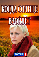 Фильм Фильм Когда солнце взойдёт (2018) 1,2,3,4 серия