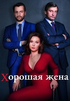 Фильм Хорошая жена 5,6,7,8 серия (сериал 2019)