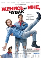 Фильм Женись на мне, чувак (фильм 2017)