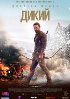 Фильм Дикий (2018)