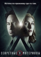 Фильм Секретные материалы новый 11 сезон 10,11 серия