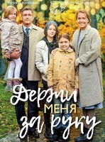 Фильм Держи меня за руку 1, 2, 3, 4 серия 2018