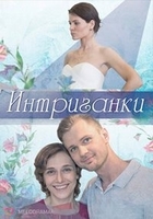 Фильм Фильм Интриганки (2018) 1, 2 серия