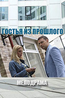 Фильм Фильм Гостья из прошлого (2018)