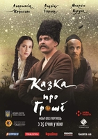Фильм Фильм Сказка про деньги (2018)