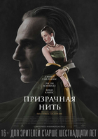 Фильм Призрачная нить фильм 2017