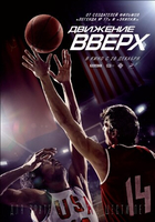 Фильм Движение вверх (2017)
