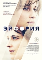 Фильм Эйфория фильм (2018)