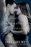 Фильм Пятьдесят оттенков свободы (фильм 2018)