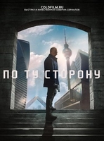 Фильм Обратная сторона / По ту сторону (сериал 2018) 9 серия