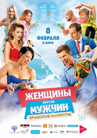 Фильм Женщины против мужчин: Крымские каникулы 2018