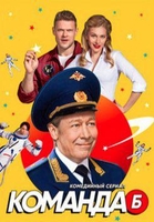 Фильм Команда Б 17,18,19,20 серия