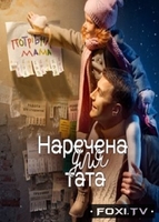 Фильм Невеста для папы 9 выпуск (27.03.2018) СТБ