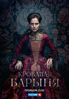 Фильм Кровавая барыня (сериал 2018) 17,18 серия
