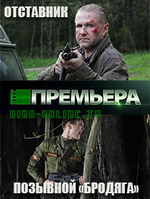 Фильм сериал Отставник. Позывной «Бродяга» 1,2,3 серия (2018)