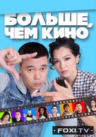 Фильм Больше, чем кино (2017)
