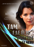Фильм Фильм Там, где есть счастье для меня (2013)