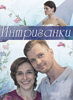 Фильм Сериал Интриганки (2018) 1,2,3,4 серия