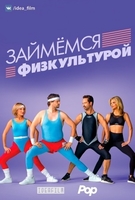 Фильм Займемся физкультурой 1 сезон (2018)