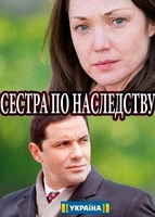 Фильм Сестры по наследству (2018) 1,2,3,4 серия