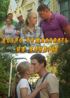 Фильм Добро пожаловать на Канары (сериал 2016) 1, 2, 3, 4 серия