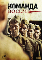 Фильм Команда восемь (сериал 2012) 1, 2, 3, 4 серия