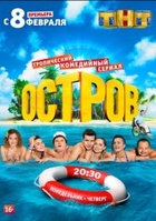 Фильм Остров сериал 2 сезон 20 серия