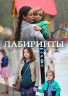Фильм Лабиринты 15,16,17,18 серия