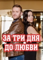 Фильм За три дня до любви (сериал 2018) 16,17 серия
