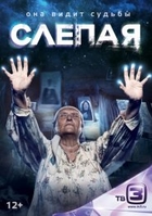 Фильм Слепая на ТВ3 (новые серии) 6 сезон 08.05.2018