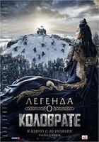 Фильм Легенда о Коловрате (2017)
