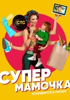 Фильм Супермамочка 35,36 выпуск (16.03.2018)