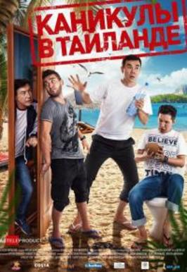 Фильм Фильм Каникулы в Таиланде (2018)