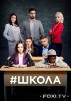 Фильм Школа. Недетские игры (сериал) 32,33,34 серия