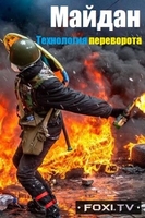 Фильм Майдан. Технология переворота (22.02.2018)
