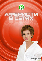 Фильм Аферисты в сетях 4 сезон 10 выпуск (13.03.2018)