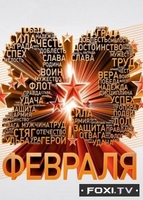 Фильм Праздничный концерт ко Дню защитника Отечества (23.02.2018)