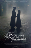 Фильм Вольная грамота сериал (2018) 1-19,20,21 серия