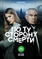 Фильм По ту сторону смерти (сериал 2018) 1-17,18 серия
