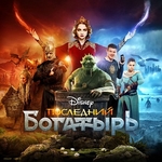 Фильм Фильм Последний богатырь 2 (2018)